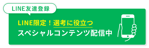 LINE限定！選考に役立つスペシャルコンテンツ配信中