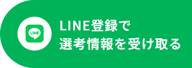 LINE登録で選考情報を受け取る