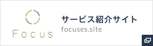 サービス紹介サイト Focus